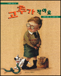 고추가 작아요 표지 이미지