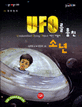 UFO를 훔친 소년 : 장편동화