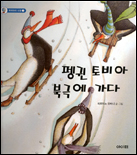 펭귄 토비아 북극에 가다 표지 이미지
