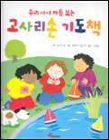 (우리 아이 처음 보는)고사리손 기도책 표지 이미지