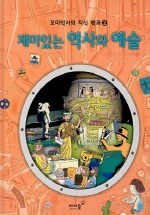재미있는 역사와 예술 표지 이미지