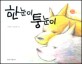 한눈이 퉁눈이