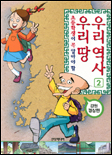 (초등학생이 꼭 알아야 할)우리 땅 우리 역사. : [만화도서]. 2:, 강원 경상편 표지 이미지