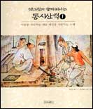 (옛그림과 함께 떠나는) 동시산책. 1 : 사람을 사랑하는 마음 세상을 사랑하는 노래 표지 이미지