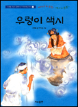 우렁이 색시 표지 이미지