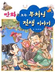 (만화로 보는)부처님 전생이야기