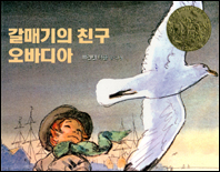 갈매기의 친구 오바디아