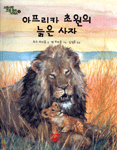아프리카 초원의 늙은 사자 표지