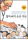 할아버지 손은 약손 표지이미지