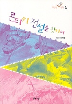 콘티키 전설을 찾아서 표지이미지