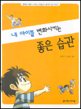 (내 아이를 변화시키는)좋은 습관 표지 이미지