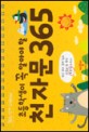 (초등학생이 꼭 알아야 할)천자문 365