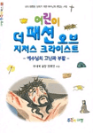 (어린이)더 패션 오브 지저스 크라이스트 표지이미지