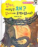 엄마, 예수님은 왜? 십자가에 못 박히셨나요? 표지 이미지