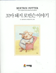 꼬마돼지 로빈슨 이야기 표지 이미지