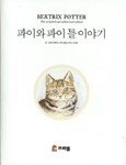 파이와 파이 틀 이야기 표지 이미지