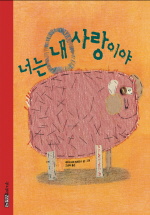 너는 내 사랑이야 표지 이미지