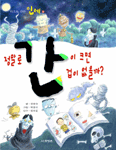 정말로 간이 크면 겁이 없을까? 표지 이미지