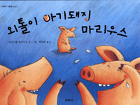 외톨이 아기돼지 마리우스 표지 이미지