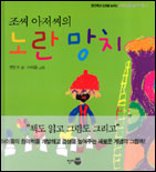 (조씨 아저씨의)노란 망치 표지 이미지