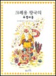 크레용 왕국의 유령마을