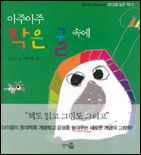 (아주아주)작은 굴 속에 표지 이미지
