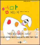 엄마 되는 거 : 개 이야기 표지 이미지