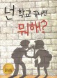 넌 학교 끝나면 뭐해?