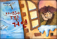자기밖에 모르는 거인 표지 이미지