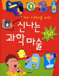 (꼬마 과학자를 위한)신나는 과학 마술 150 표지 이미지