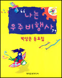 나는 우주비행사 (박상문 동요집)