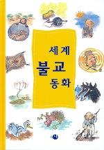 세계 불교 동화 표지 이미지