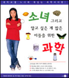 소녀, 그리고 알고 싶은 게 많은 이들을 위한 과학 표지 이미지