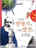 유레카 : 위대한 발명가와 기발한 발견의 순간들 표지 이미지