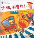 안돼, 위험해! : <span class="sponge-point-color">유아안전</span>동화 - 집 밖에서의 안전