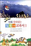만화살아있는한국사교과서.1