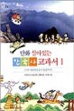 (만화 살아있는)한국사 교과서. 1 선사 시대부터 삼국 통일까지