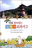 만화살아있는한국사교과서.2