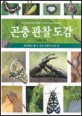 곤충 관찰 도감=(A)pictorial guide to Korean insects
