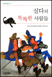 실다의 똑똑한 사람들 표지 이미지