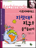 아르키메데스 지렛대로 지구를 들어올리다 표지 이미지