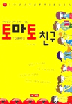 토마토 친구 표지 이미지