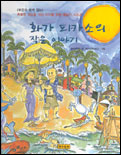 화가 피카소의 작은 이야기 표지 이미지