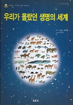우리가 몰랐던 생명의 세계 표지 이미지