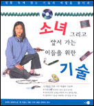 소녀 그리고 앞서가는 이들을 위한 기술 표지 이미지
