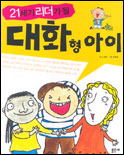 (21세기 리더가 될)대화형 아이 표지 이미지
