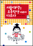 서울대생은 초등학생때부터 다르다 표지 이미지