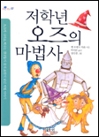 저학년 오즈의 마법사 표지 이미지