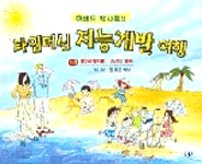 (하버드 박사들의)타임머신 지능 개발 여행. 5 : 대인관계지능:소년의 침묵 표지 이미지