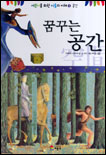 꿈꾸는 공간 표지 이미지